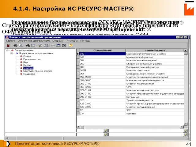 4.1.4. Настройка ИС РЕСУРС-МАСТЕР® Формирование базовых каталогов РЕСУРС-МАСТЕР® происходит импортированием классификаторов из