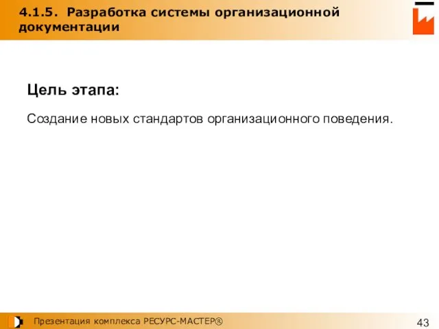 4.1.5. Разработка системы организационной документации Цель этапа: Создание новых стандартов организационного поведения.