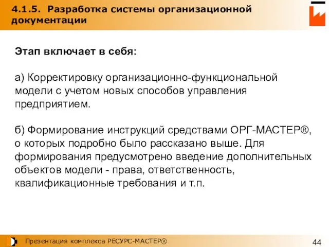 4.1.5. Разработка системы организационной документации Этап включает в себя: а) Корректировку организационно-функциональной