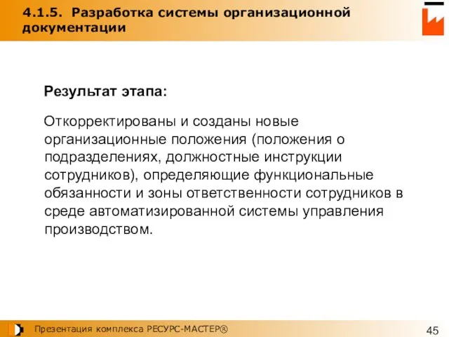 4.1.5. Разработка системы организационной документации Результат этапа: Откорректированы и созданы новые организационные