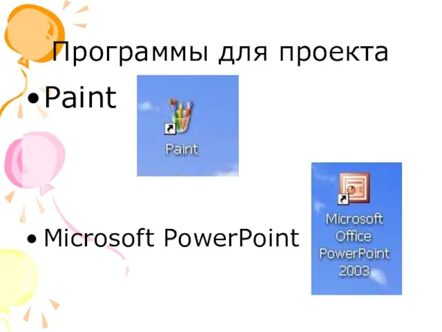 Программы для проекта Paint Microsoft PowerPoint