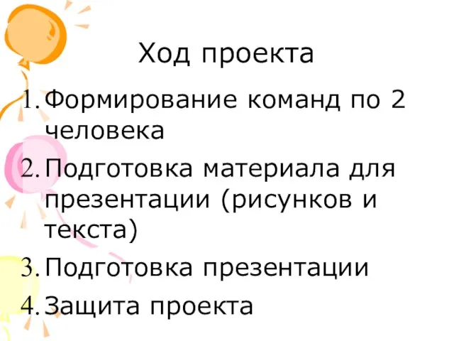 Ход проекта Формирование команд по 2 человека Подготовка материала для презентации (рисунков