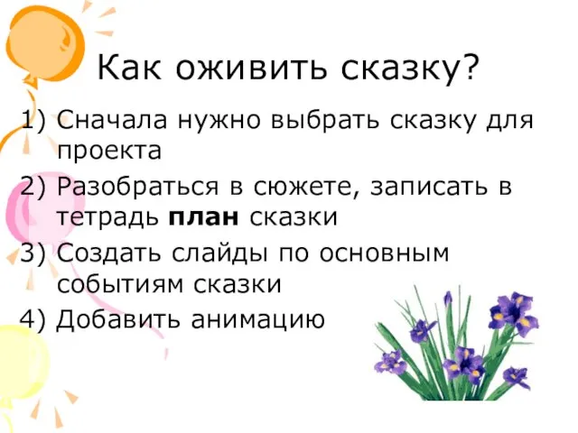 Как оживить сказку? Сначала нужно выбрать сказку для проекта Разобраться в сюжете,