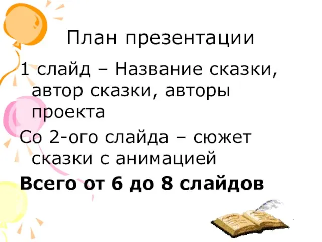 План презентации 1 слайд – Название сказки, автор сказки, авторы проекта Со