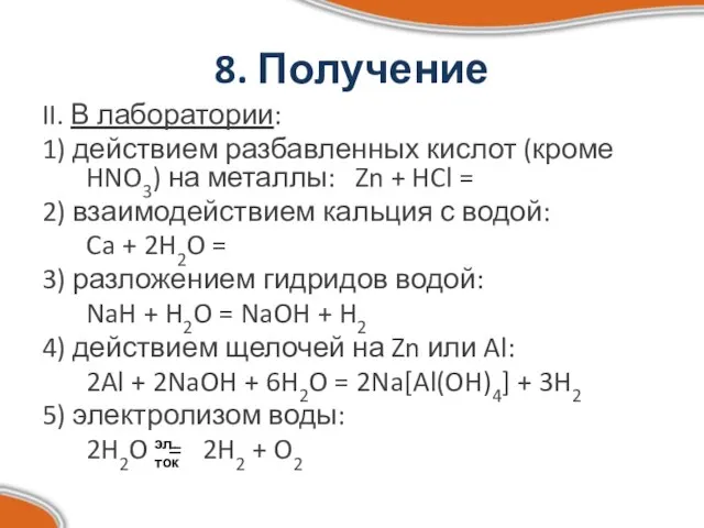 8. Получение II. В лаборатории: 1) действием разбавленных кислот (кроме HNO3) на