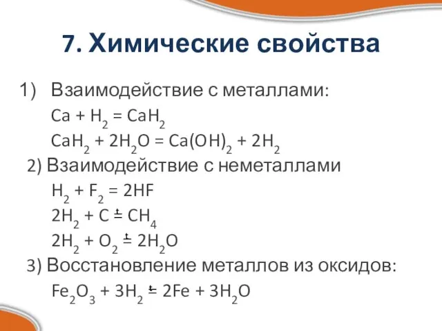 7. Химические свойства Взаимодействие с металлами: Ca + H2 = CaH2 CaH2