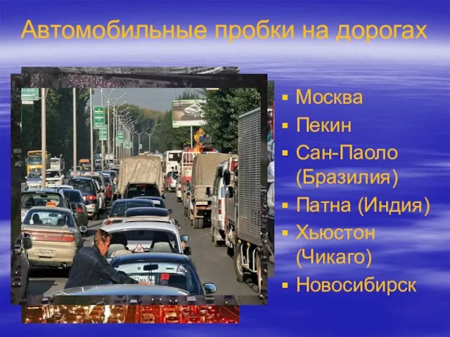 Автомобильные пробки на дорогах Москва Пекин Сан-Паоло (Бразилия) Патна (Индия) Хьюстон (Чикаго) Новосибирск