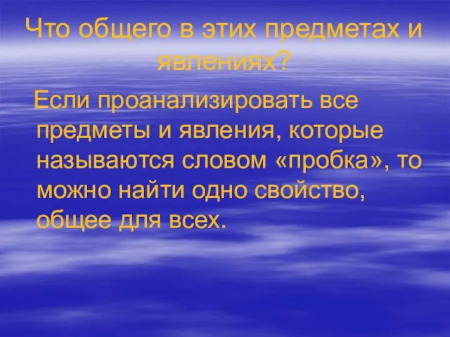 Что общего в этих предметах и явлениях? Если проанализировать все предметы и