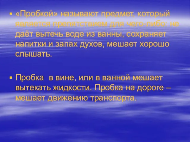 «Пробкой» называют предмет, который является препятствием для чего-либо: не даёт вытечь воде