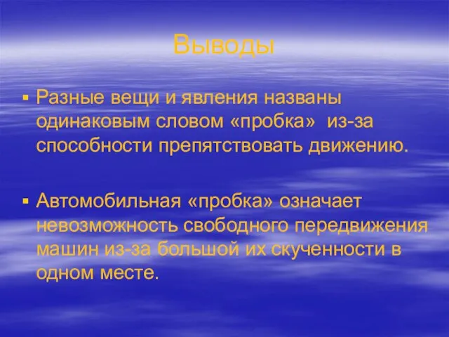 Выводы Разные вещи и явления названы одинаковым словом «пробка» из-за способности препятствовать