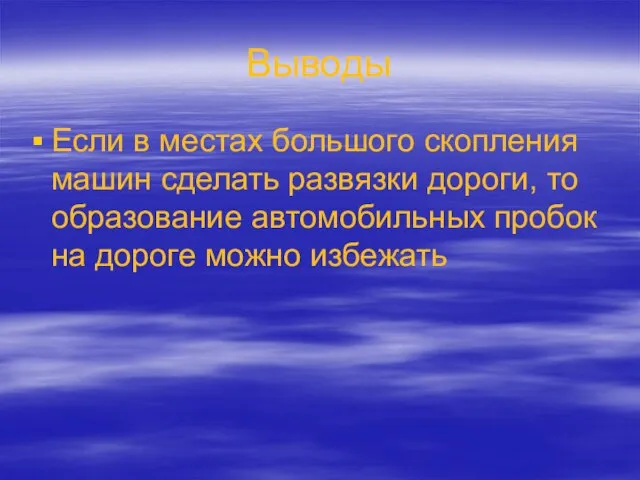 Выводы Если в местах большого скопления машин сделать развязки дороги, то образование