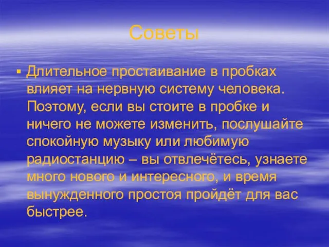 Советы Длительное простаивание в пробках влияет на нервную систему человека. Поэтому, если