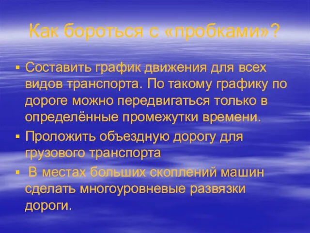 Как бороться с «пробками»? Составить график движения для всех видов транспорта. По