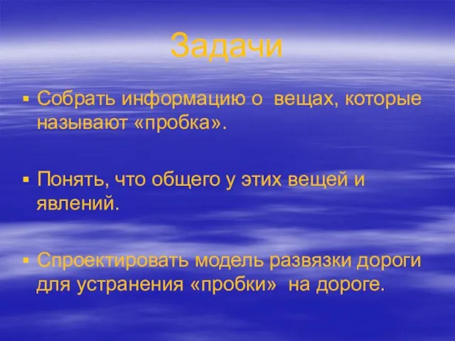 Задачи Собрать информацию о вещах, которые называют «пробка». Понять, что общего у