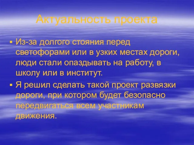 Актуальность проекта Из-за долгого стояния перед светофорами или в узких местах дороги,