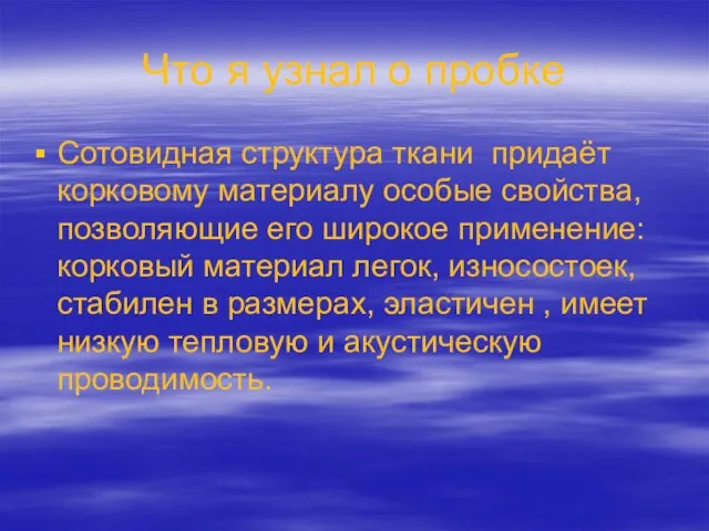 Что я узнал о пробке Сотовидная структура ткани придаёт корковому материалу особые