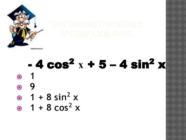 ТРИГОНОМЕТРИЧЕСКИЕ ПРЕОБРАЗОВАНИЯ - 4 cos2 х + 5 – 4 sin2 x