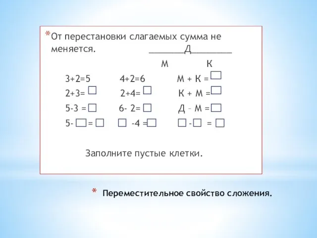 Переместительное свойство сложения. От перестановки слагаемых сумма не меняется. _______Д________ М К