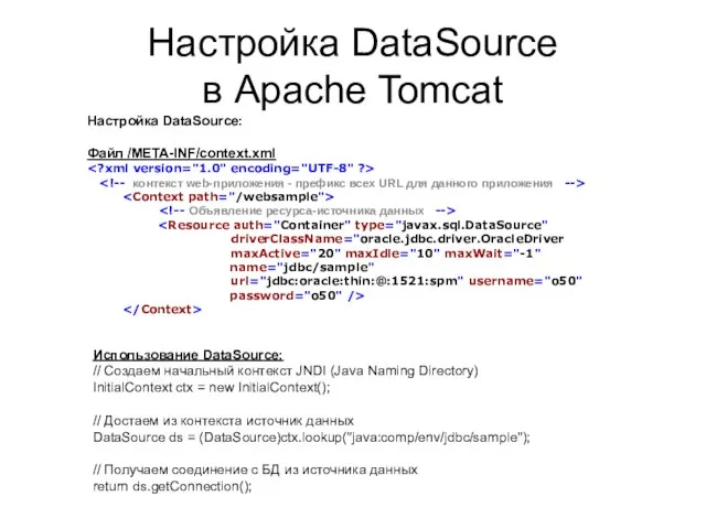Настройка DataSource в Apache Tomcat Использование DataSource: // Создаем начальный контекст JNDI