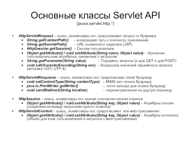 Основные классы Servlet API (javax.servlet.http.*) HttpServletRequest – класс, экземпляры кот. представляют запрос