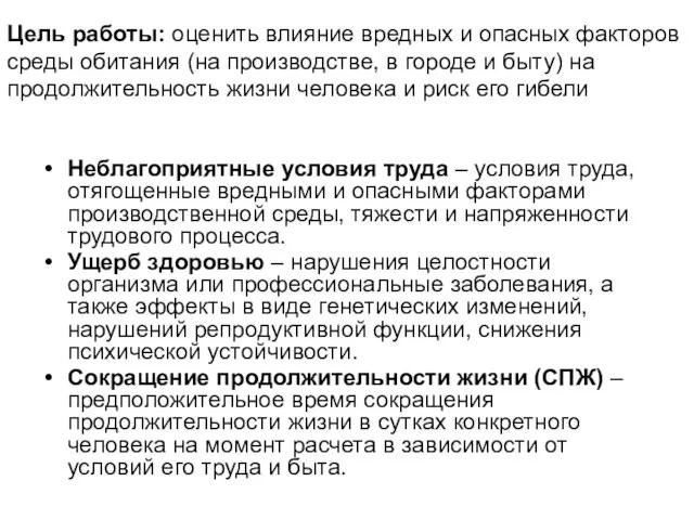 Цель работы: оценить влияние вредных и опасных факторов среды обитания (на производстве,