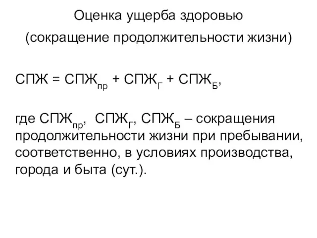 Оценка ущерба здоровью (сокращение продолжительности жизни) СПЖ = СПЖпр + СПЖГ +