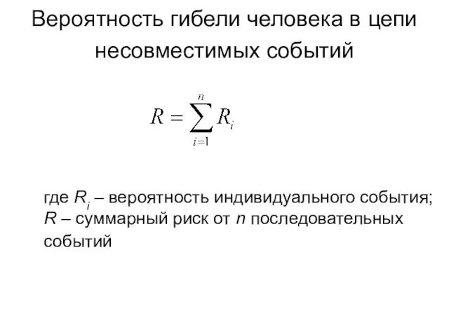 Вероятность гибели человека в цепи несовместимых событий где Ri – вероятность индивидуального