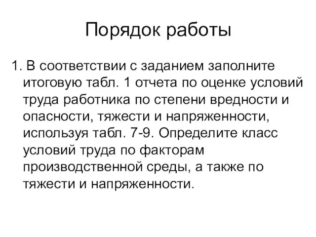 Порядок работы 1. В соответствии с заданием заполните итоговую табл. 1 отчета