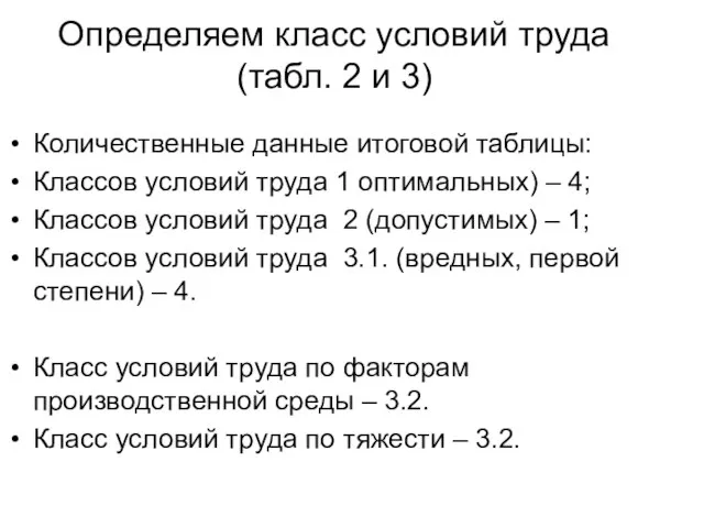 Определяем класс условий труда (табл. 2 и 3) Количественные данные итоговой таблицы: