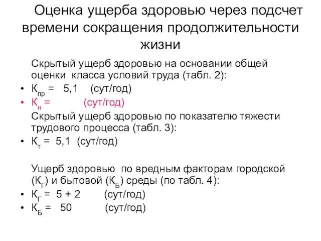 Оценка ущерба здоровью через подсчет времени сокращения продолжительности жизни Скрытый ущерб здоровью