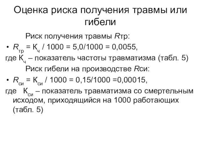 Оценка риска получения травмы или гибели Риск получения травмы Rтр: Rтр =