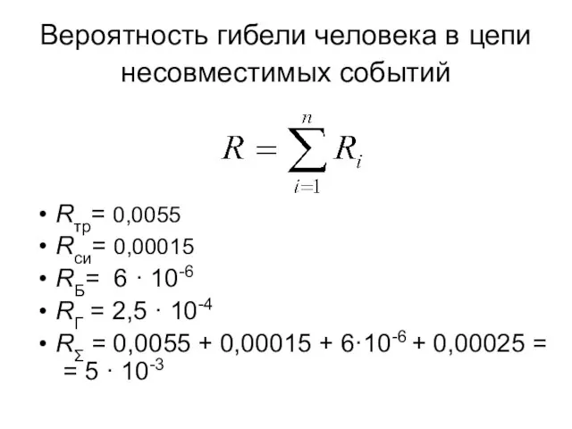 Вероятность гибели человека в цепи несовместимых событий Rтр= 0,0055 Rси= 0,00015 RБ=