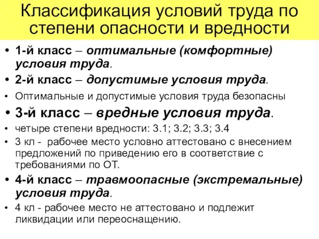 Классификация условий труда по степени опасности и вредности 1-й класс – оптимальные