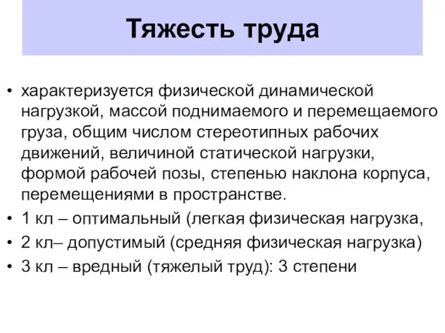 Тяжесть труда характеризуется физической динамической нагрузкой, массой поднимаемого и перемещаемого груза, общим