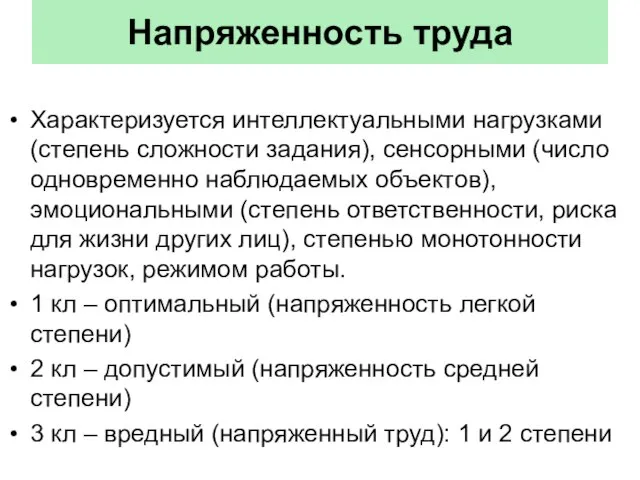 Напряженность труда Характеризуется интеллектуальными нагрузками (степень сложности задания), сенсорными (число одновременно наблюдаемых