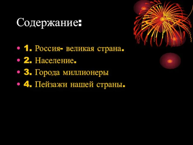 Содержание: 1. Россия- великая страна. 2. Население. 3. Города миллионеры 4. Пейзажи нашей страны.