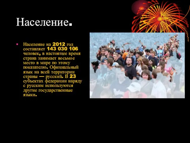 Население. Население на 2012 год составляет 143 030 106 человек, в настоящее