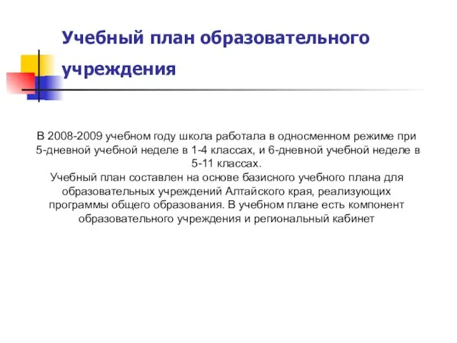 Учебный план образовательного учреждения В 2008-2009 учебном году школа работала в односменном