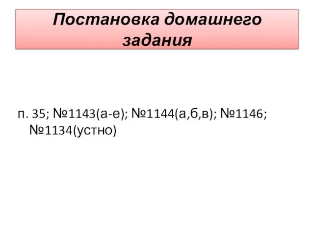 Постановка домашнего задания п. 35; №1143(а-е); №1144(а,б,в); №1146; №1134(устно)