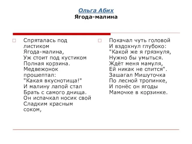 Ольга Абих Ягода-малина Спряталась под листиком Ягода-малина, Уж стоит под кустиком Полная