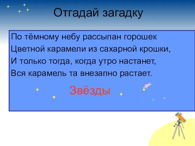 Отгадай загадку По тёмному небу рассыпан горошек Цветной карамели из сахарной крошки,