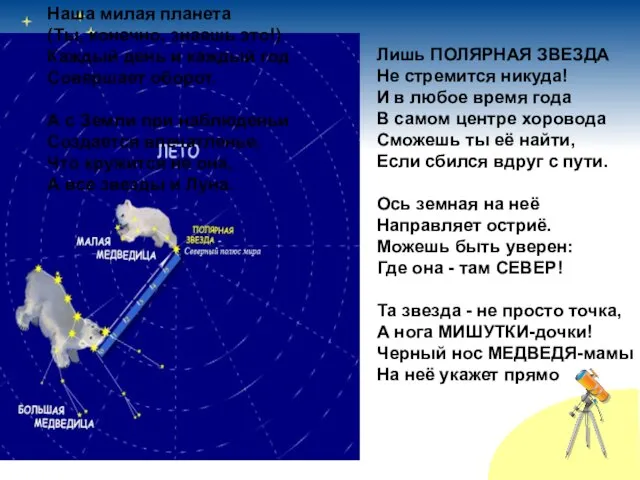 Лишь ПОЛЯРНАЯ ЗВЕЗДА Не стремится никуда! И в любое время года В