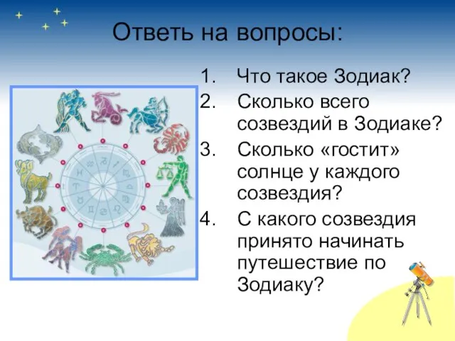 Ответь на вопросы: Что такое Зодиак? Сколько всего созвездий в Зодиаке? Сколько