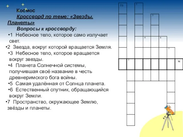 Космос Кроссворд по теме: «Звезды. Планеты» Вопросы к кроссворду: 1 Небесное тело,