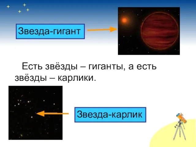 Есть звёзды – гиганты, а есть звёзды – карлики. Звезда-гигант Звезда-карлик