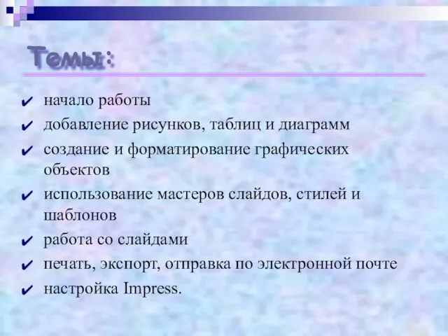 Темы: начало работы добавление рисунков, таблиц и диаграмм создание и форматирование графических