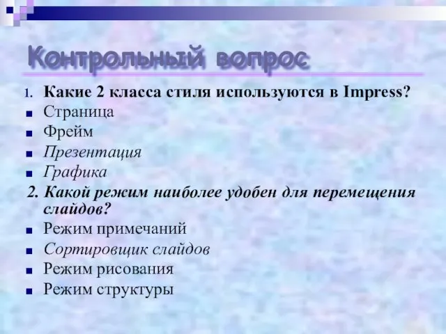 Контрольный вопрос Какие 2 класса стиля используются в Impress? Страница Фрейм Презентация