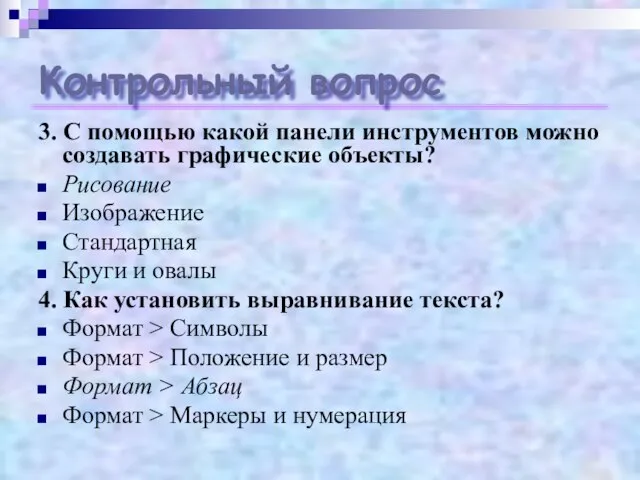 Контрольный вопрос 3. С помощью какой панели инструментов можно создавать графические объекты?