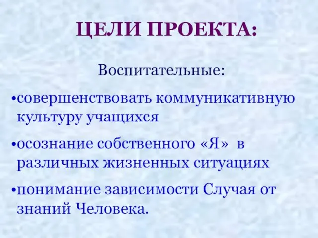 Воспитательные: совершенствовать коммуникативную культуру учащихся осознание собственного «Я» в различных жизненных ситуациях