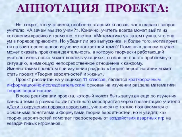 АННОТАЦИЯ ПРОЕКТА: Не секрет, что учащиеся, особенно старших классов, часто задают вопрос